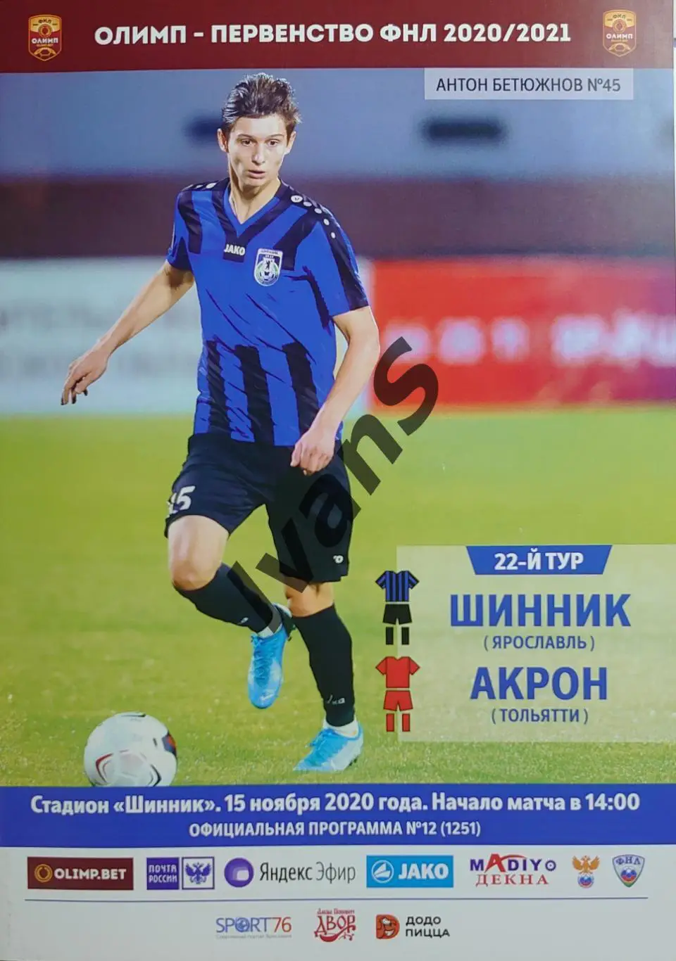 Олимп — ФНЛ 2020/2021 г.г. 22-й тур. «Шинник» (Ярославль) — «Акрон» (Тольятти).
