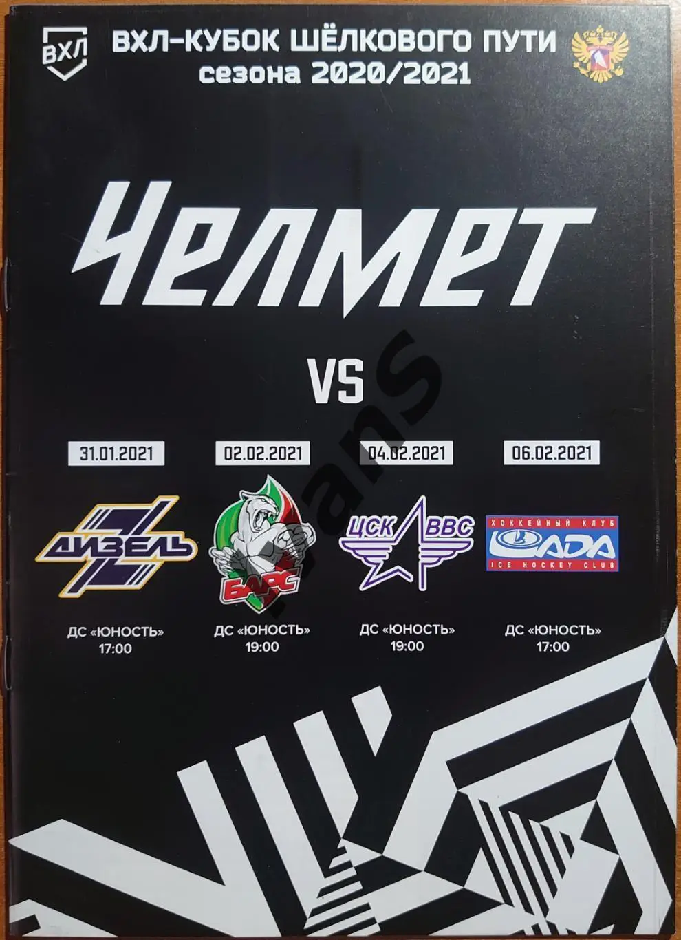 ВХЛ 2020/2021 гг. «Челмет» (Челябинск) — «Дизель» (Пенза)/«Барс»/ЦСК ВВС/«Лада».