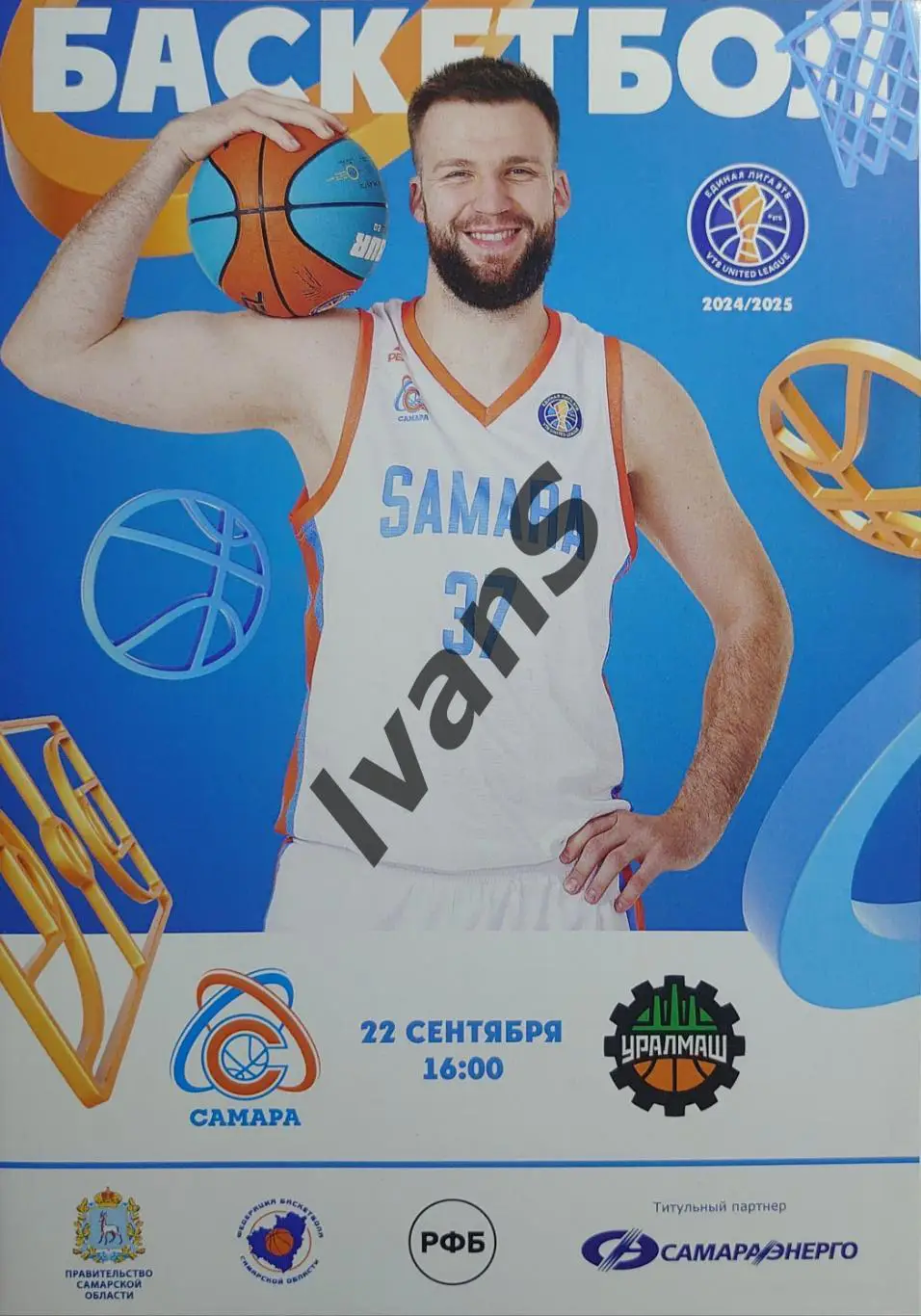 Единая Лига ВТБ 2024/2025 г.г. БК «Самара» (Самара) — «Уралмаш» (Екатеринбург).
