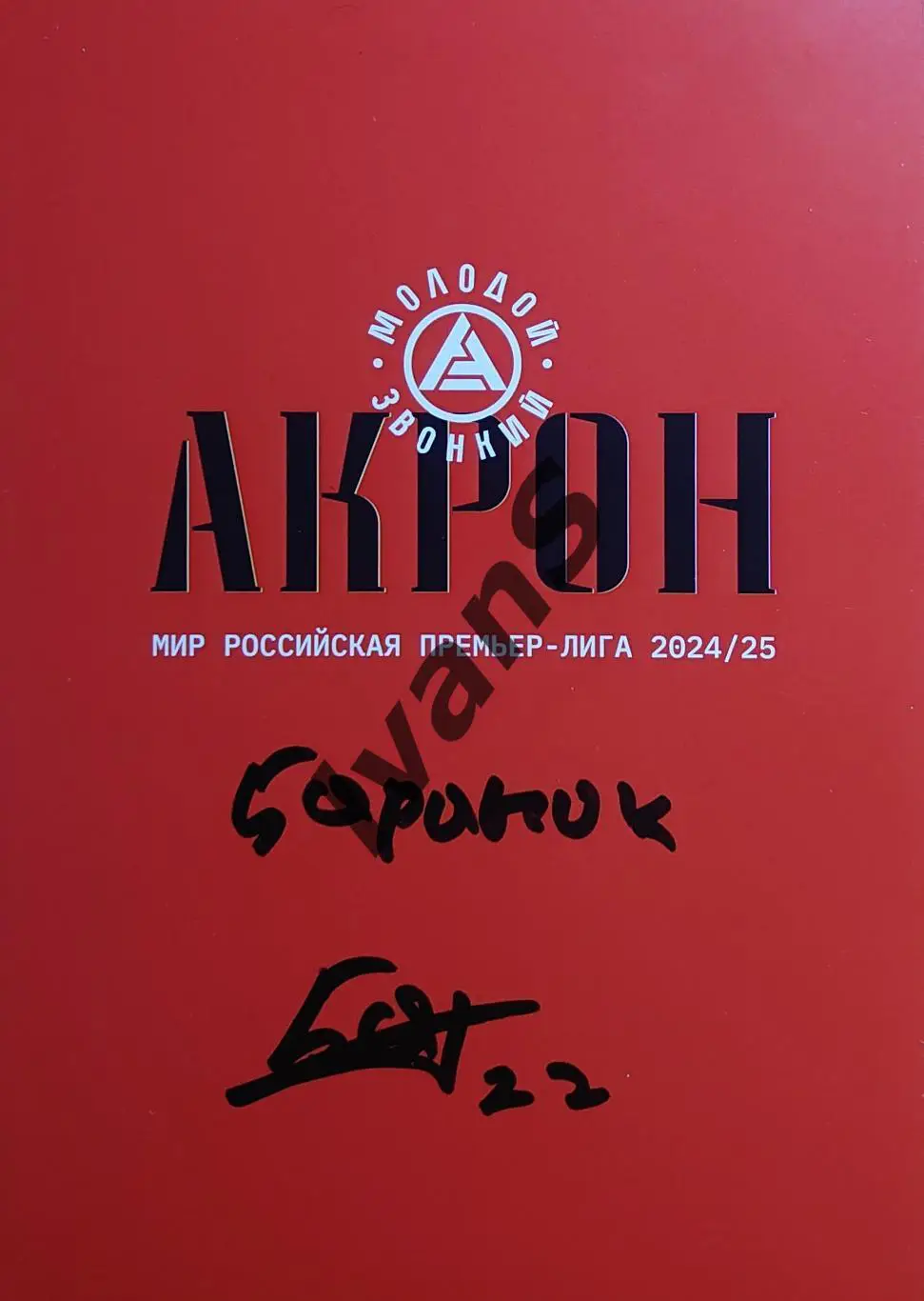 Автограф игрока ФК «Акрон» (Тольятти) Никиты Баранка.