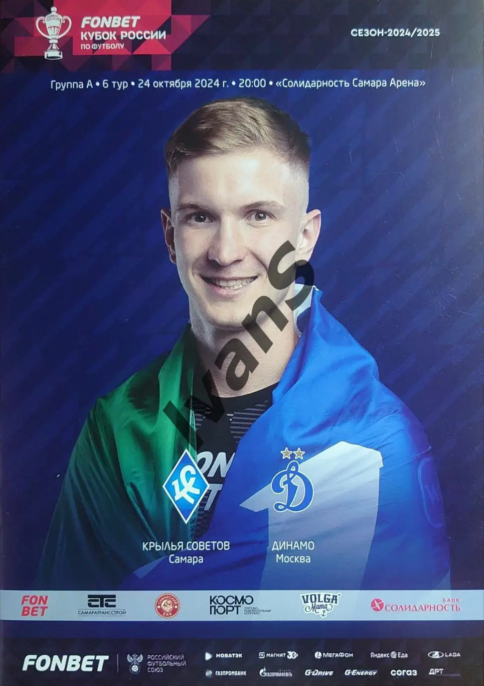 FONBET — Кубок России 2024/2025 г.г. Крылья Советов (Самара) — Динамо (Москва).