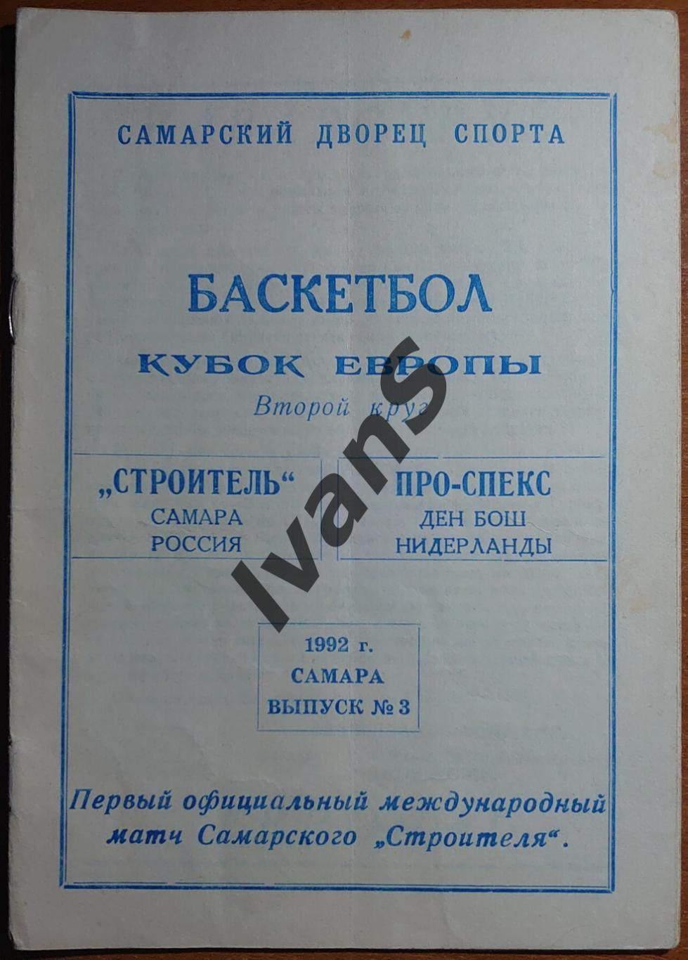 Кубок Европы 1992/1993 гг. Строитель (Самара) — Про-Спекс (Ден Бош, Нидерланды).