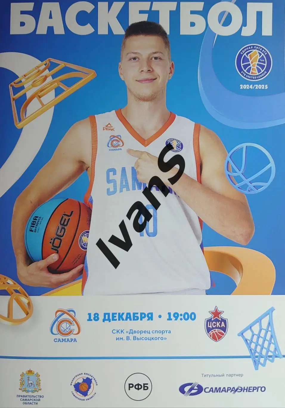 Единая Лига ВТБ 2024/2025 гг. БК «Самара» (Самара) — ЦСКА (Москва). 18.12.2024 г