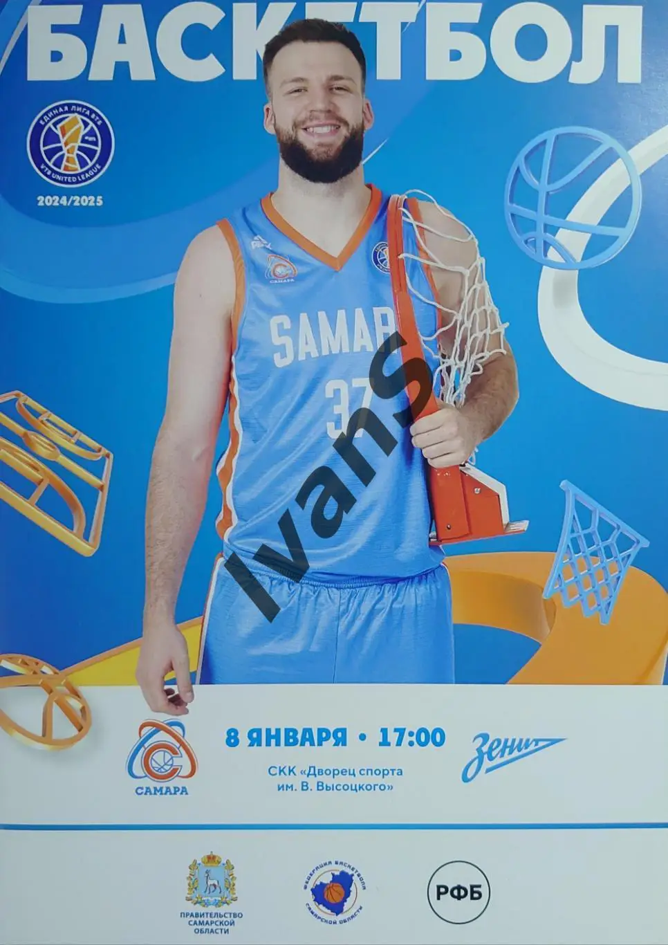 Единая Лига ВТБ 2024/2025 г.г. БК «Самара» (Самара) — «Зенит» (Санкт-Петербург).