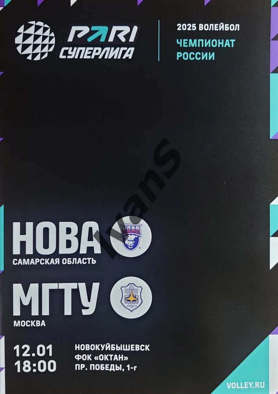 PARI — Суперлига 2024/2025 г.г. «НОВА» (Новокуйбышевск) — МГТУ (Москва).
