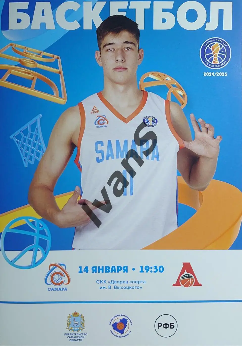 Единая Лига ВТБ 2024/2025 г.г. БК «Самара» — «Локомотив-Кубань» (Краснодар).