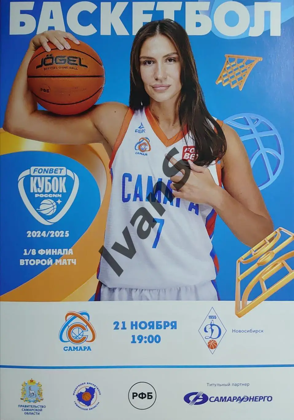 FONBET — Кубок России 2024/2025 г.г. ЖБК «Самара» — «Динамо» (Новосибирск).
