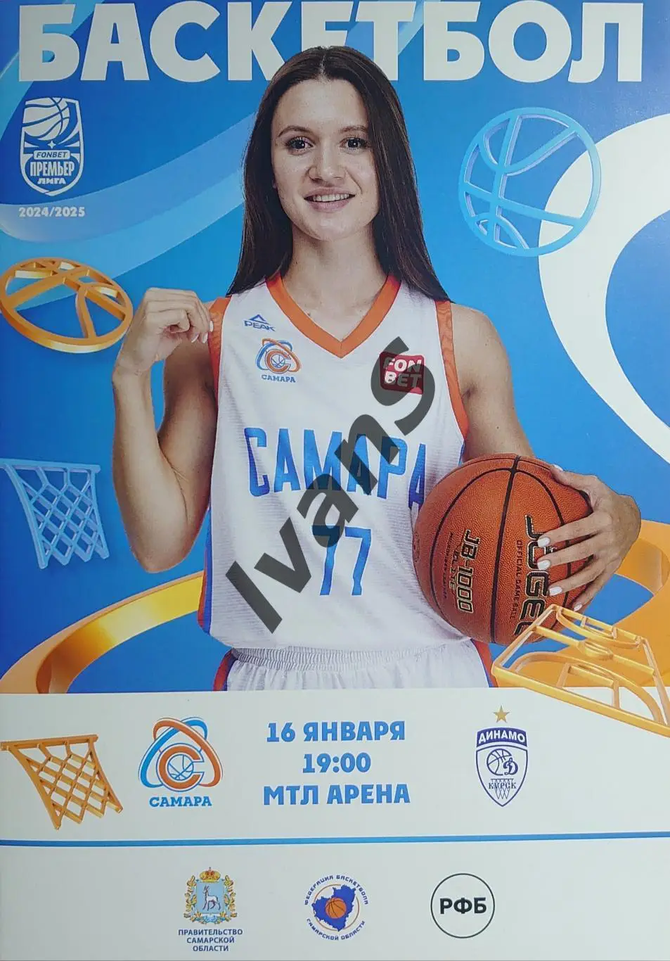FONBET — Премьер-лига 2024/2025 г.г. ЖБК «Самара» (Самара) — «Динамо» (Курск).
