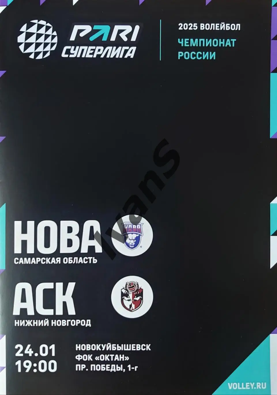 PARI — Суперлига 2024/2025 г.г. «НОВА» (Новокуйбышевск) — АСК (Нижний Новгород).