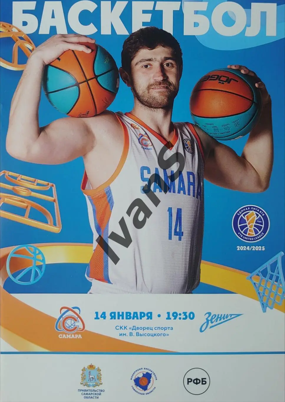 Единая Лига ВТБ 2024/2025 г.г. БК «Самара» (Самара) — «Зенит» (Санкт-Петербург).