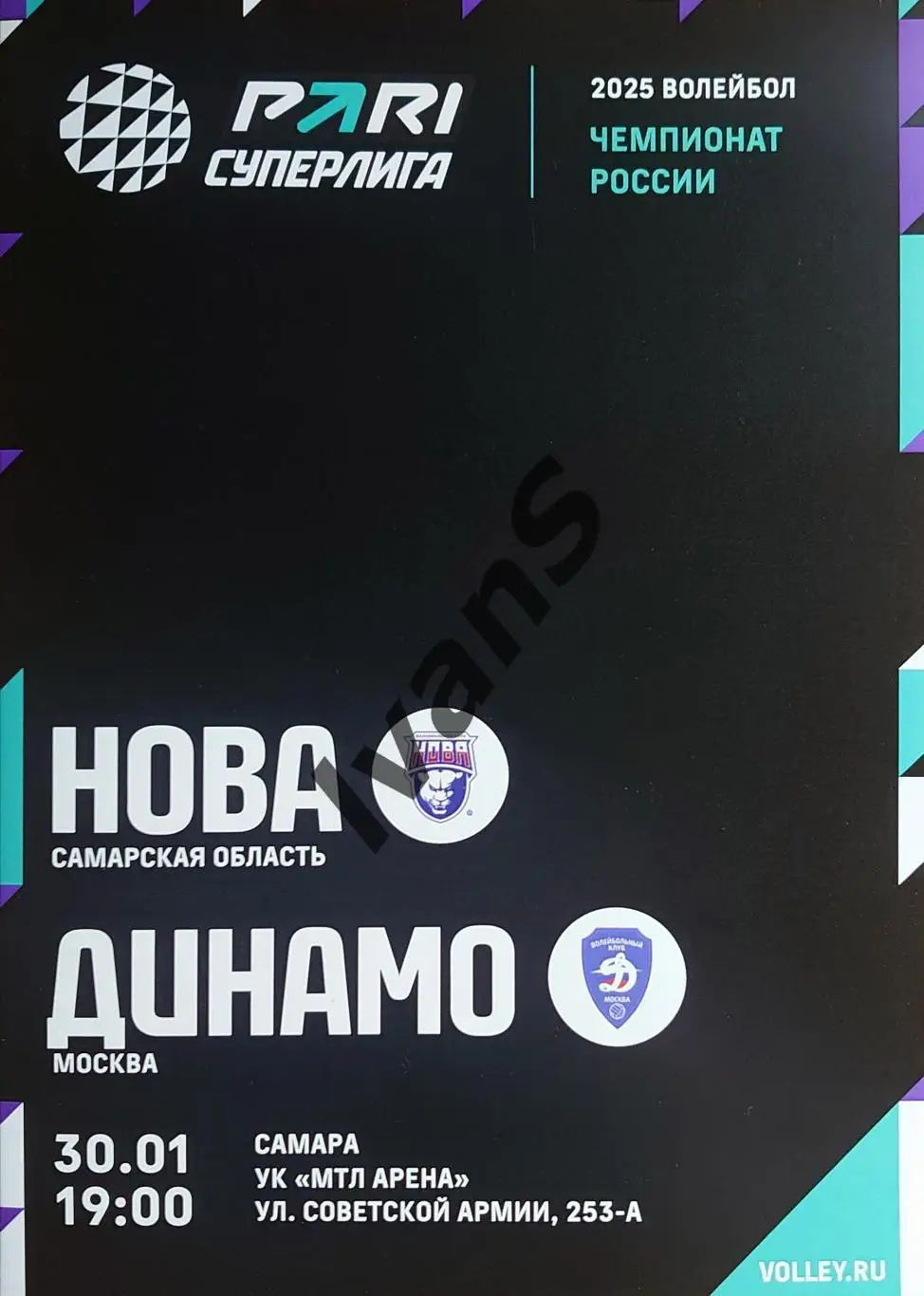 PARI — Суперлига 2024/2025 г.г. «НОВА» (Новокуйбышевск) — «Динамо» (Москва).