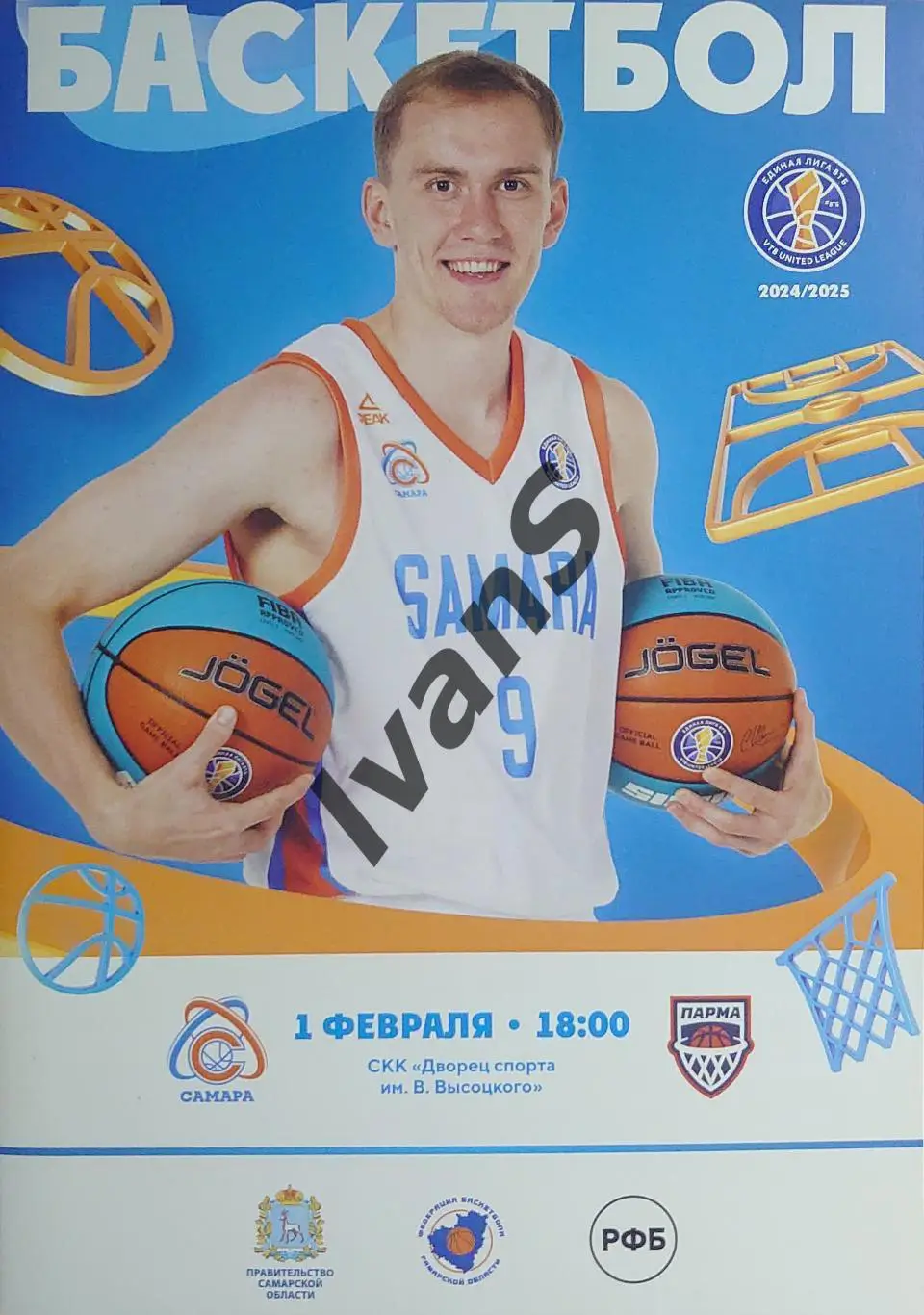 Единая Лига ВТБ 2024/2025 г.г. БК «Самара» (Самара) — «ПАРМА» (Пермский край).