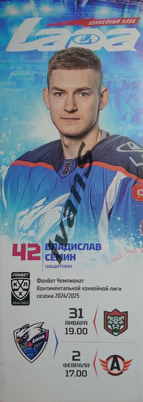 FONBET — КХЛ 2024/25 г.г. «Лада» (Тольятти) — «Ак Барс» (Казань)/«Автомобилист».