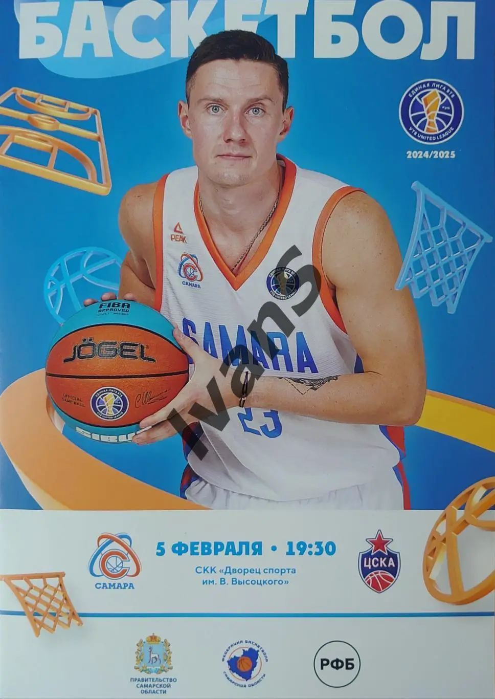 Единая Лига ВТБ 2024/2025 гг. БК «Самара» (Самара) — ЦСКА (Москва). 05.02.2025 г