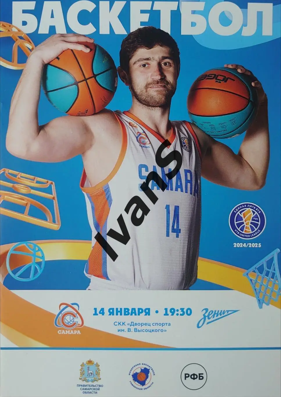 Единая Лига ВТБ 2024/2025 г.г. БК «Самара» (Самара) — «Зенит» (Санкт-Петербург).