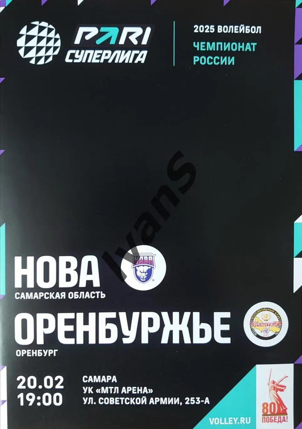 PARI — Суперлига 2024/25 г.г. «НОВА» (Новокуйбышевск) — «Оренбуржье» (Оренбург).