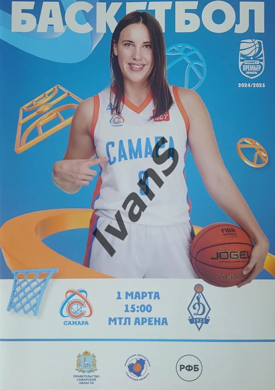 FONBET — Премьер-лига 2024/2025 г.г. ЖБК «Самара» (Самара) — «Динамо» (Москва).