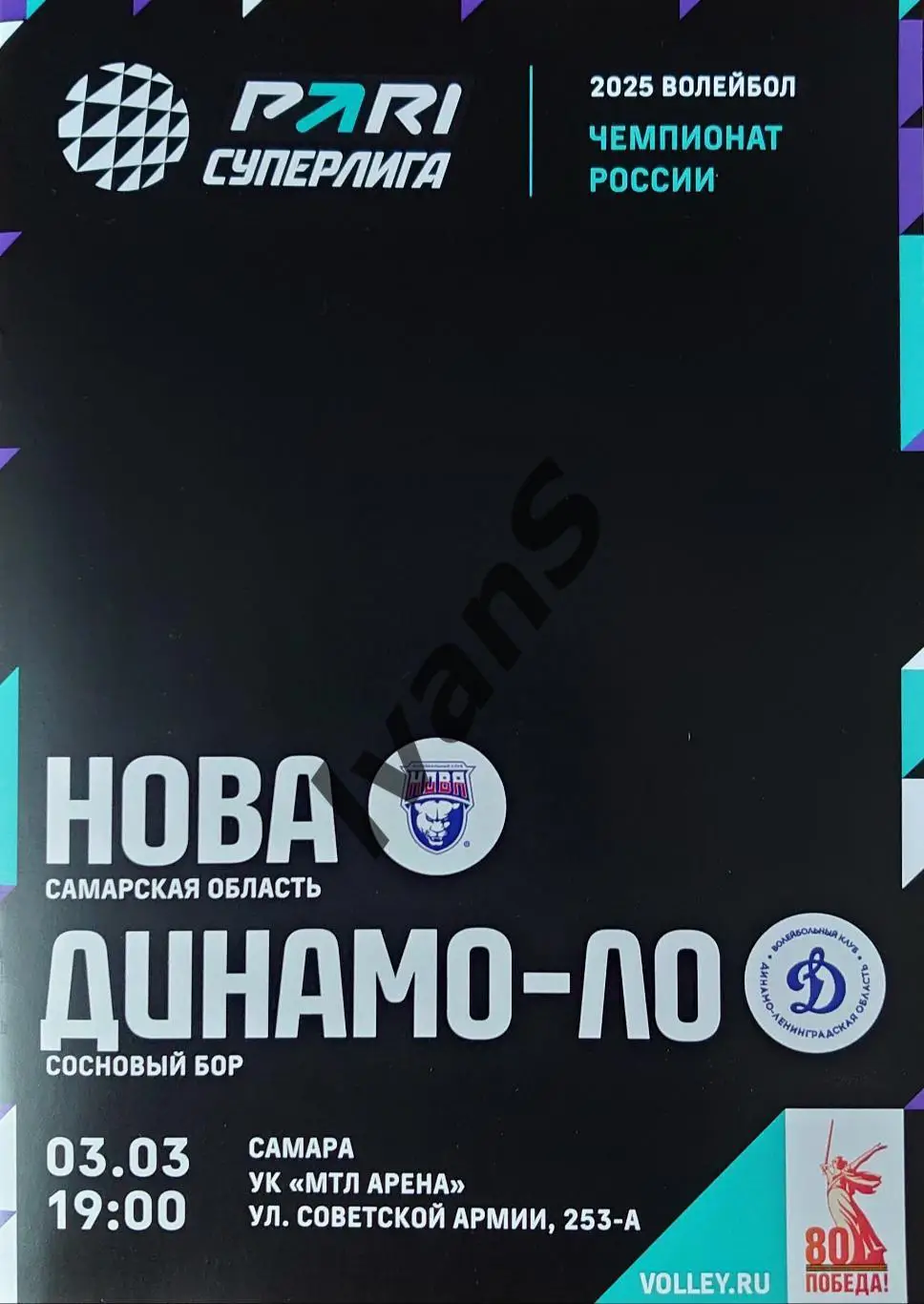 PARI — Суперлига 2024/2025 гг. НОВА (Новокуйбышевск) — Динамо-ЛО (Сосновый Бор).