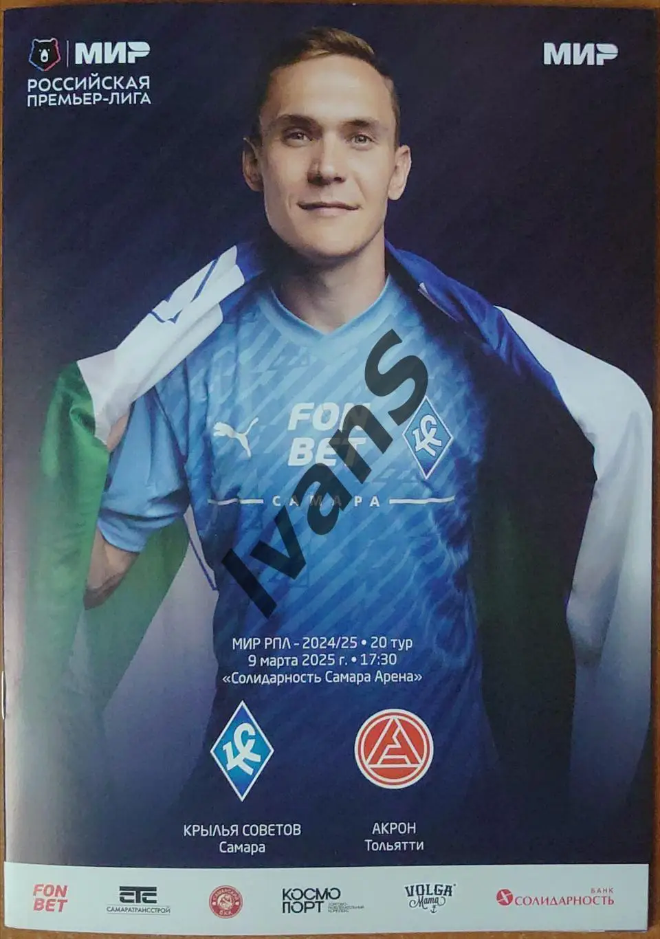 МИР — РПЛ 2024/2025 г.г. «Крылья Советов» (Самара) — «Акрон» (Тольятти).