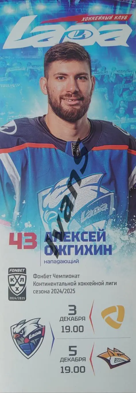 КХЛ 2024/2025 гг. «Лада» (Тольятти) — «Северсталь» (Череповец)/«Металлург» (Мг).