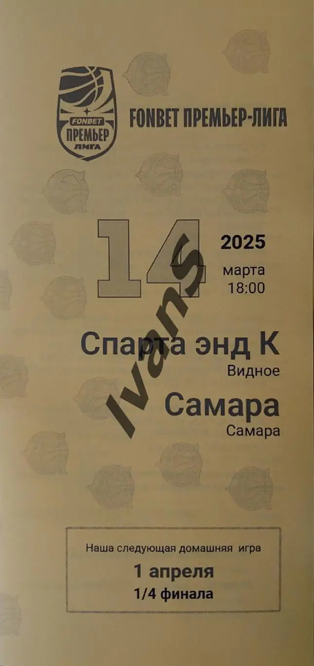 FONBET — Премьер-лига 2024/2025 г.г. «Спарта энд К» (МО, Видное) — ЖБК «Самара».