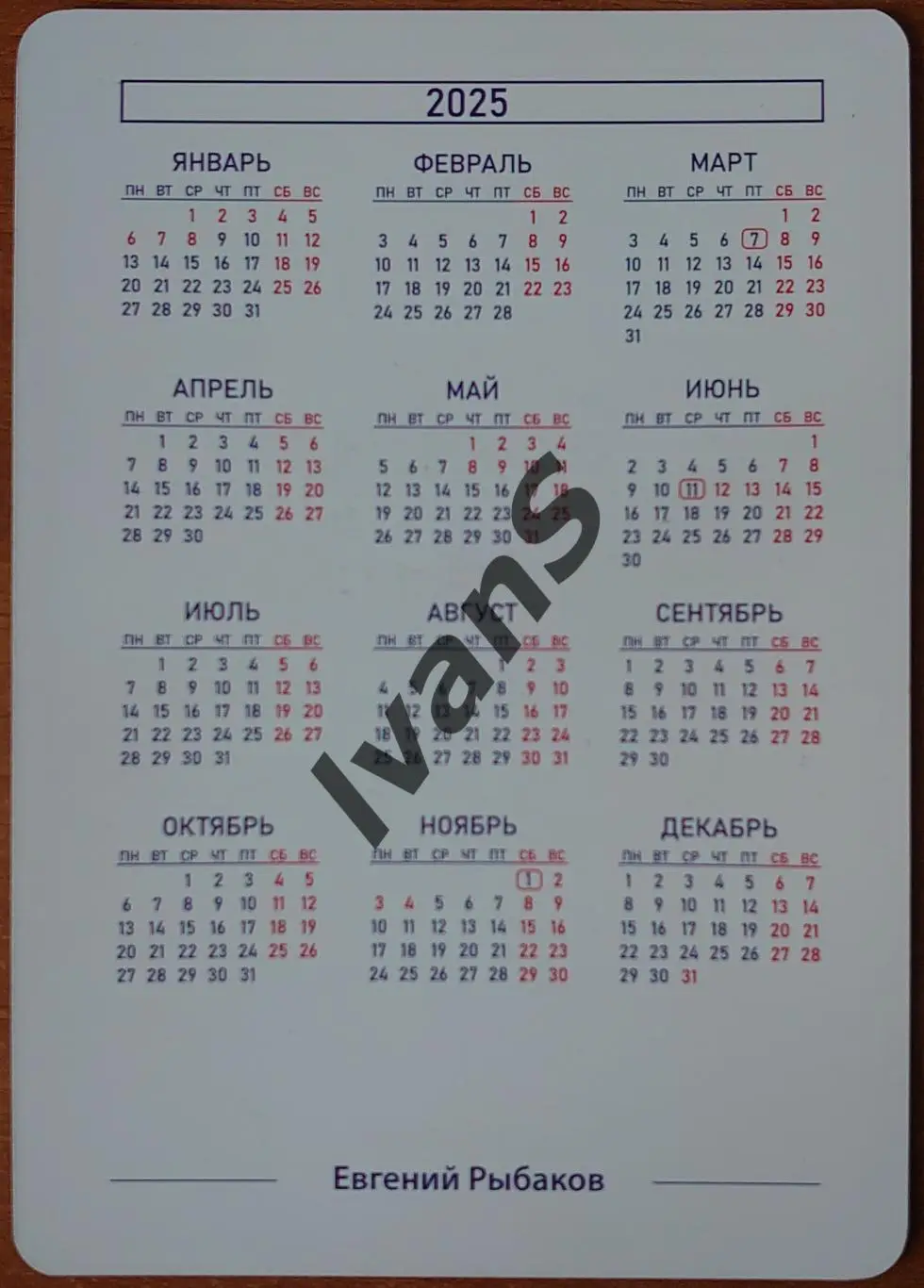 Карточка-календарь ВК «НОВА» (Новокуйбышевск) Евгений Рыбаков. 1