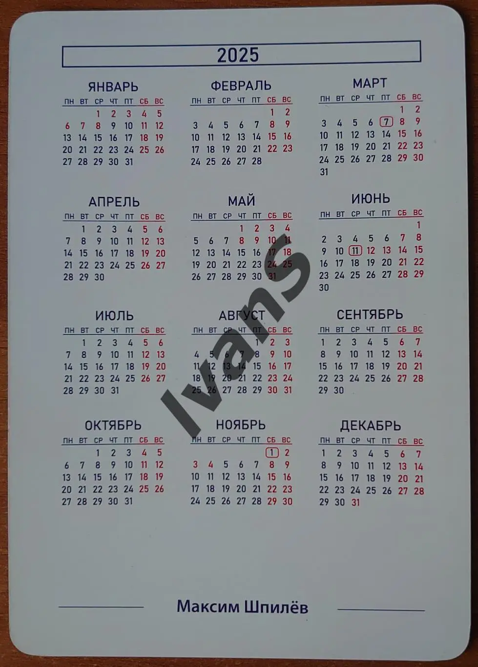 Карточка-календарь ВК «НОВА» (Новокуйбышевск) Максим Шпилёв. 1