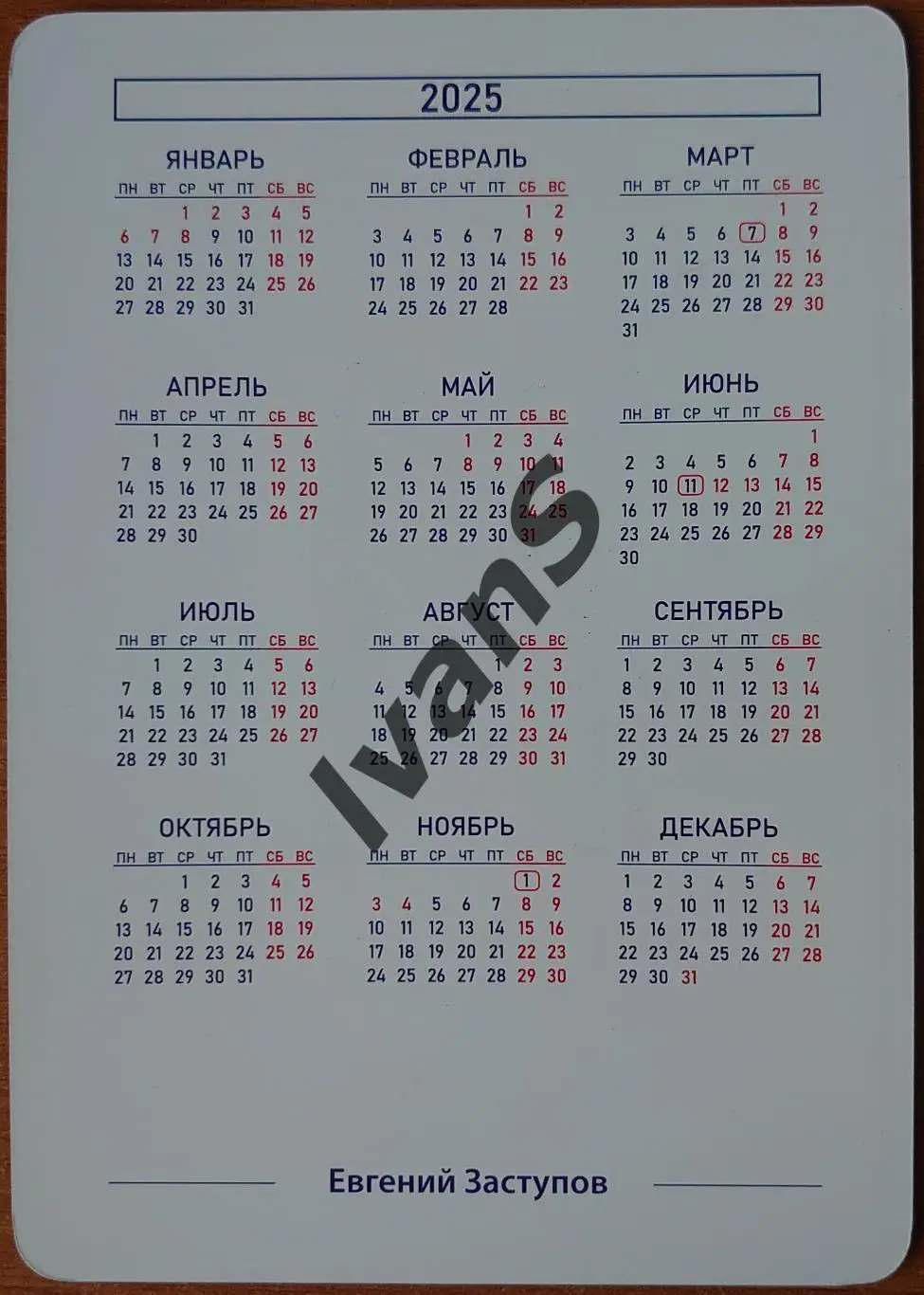 Карточка-календарь ВК «НОВА» (Новокуйбышевск) Евгений Заступов. 1