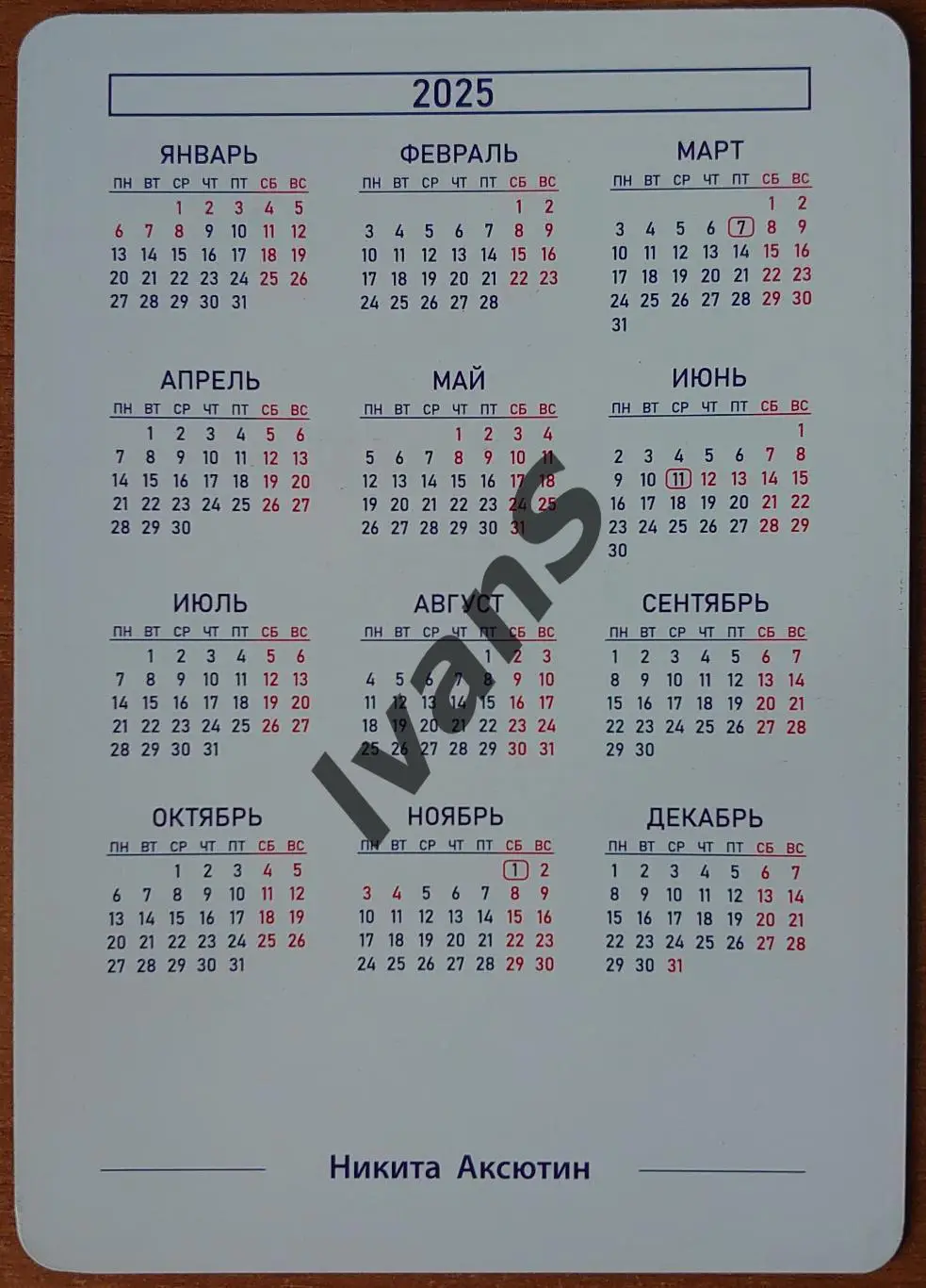Карточка-календарь ВК «НОВА» (Новокуйбышевск) Никита Аксютин. 1