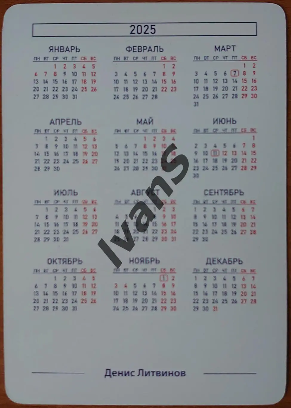 Карточка-календарь ВК «НОВА» (Новокуйбышевск) Денис Литвинов. 1