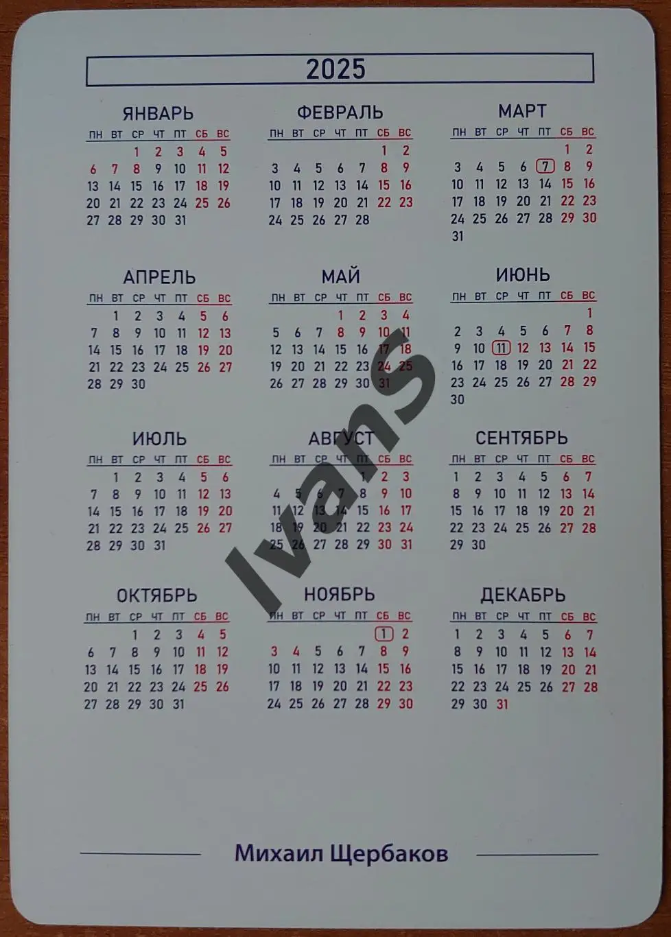 Карточка-календарь ВК «НОВА» (Новокуйбышевск) Михаил Щербаков. 1