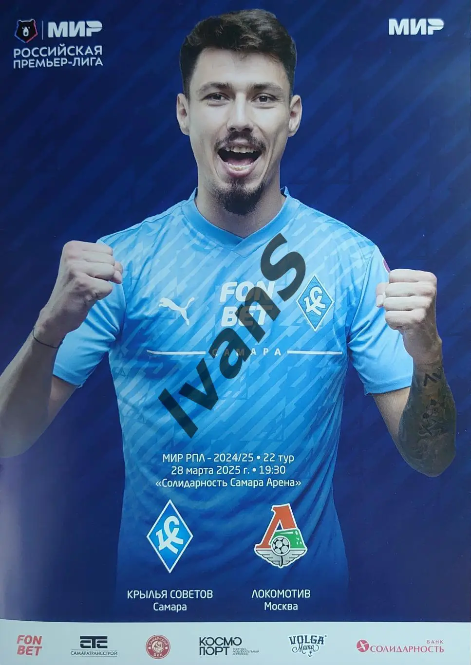 МИР — РПЛ 2024/2025 г.г. «Крылья Советов» (Самара) — «Локомотив» (Москва).