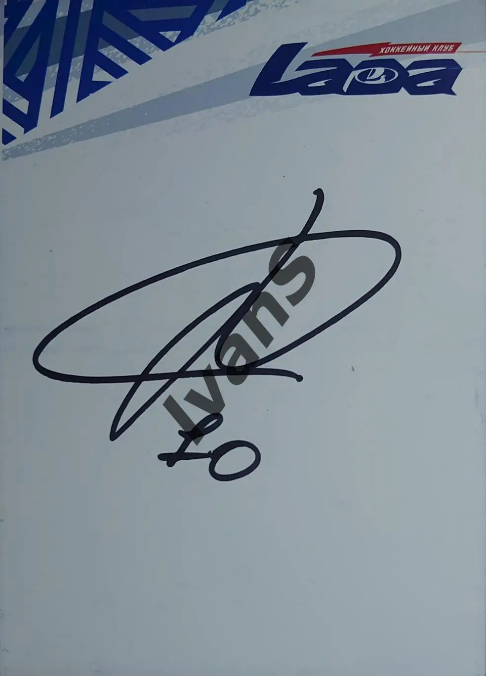Александр Волков. Карточка с оригинальным автографом игрока ХК «Лада» (Тольятти)