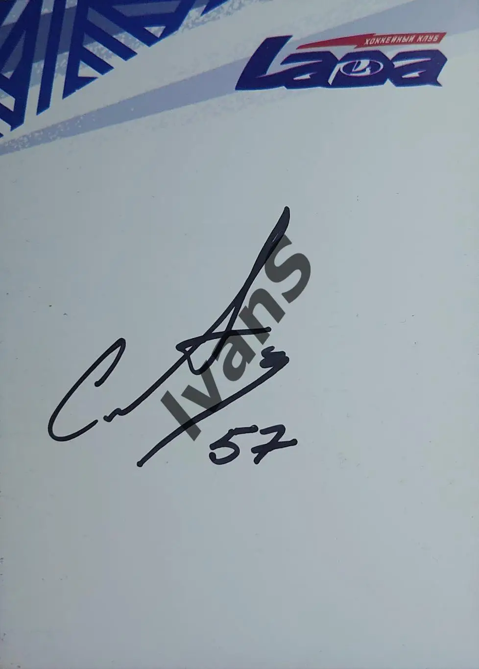 Александр Севостьянов. Карточка с автографом игрока ХК «Лада» (Тольятти).