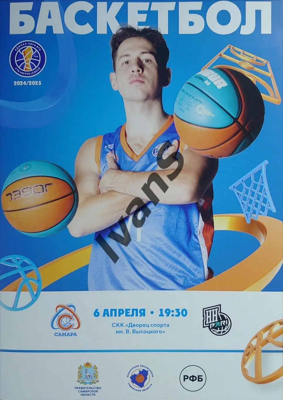 Единая Лига ВТБ 2024/2025 г.г. БК «Самара» — БК «ПАРИ — Нижний Новгород» (НН).