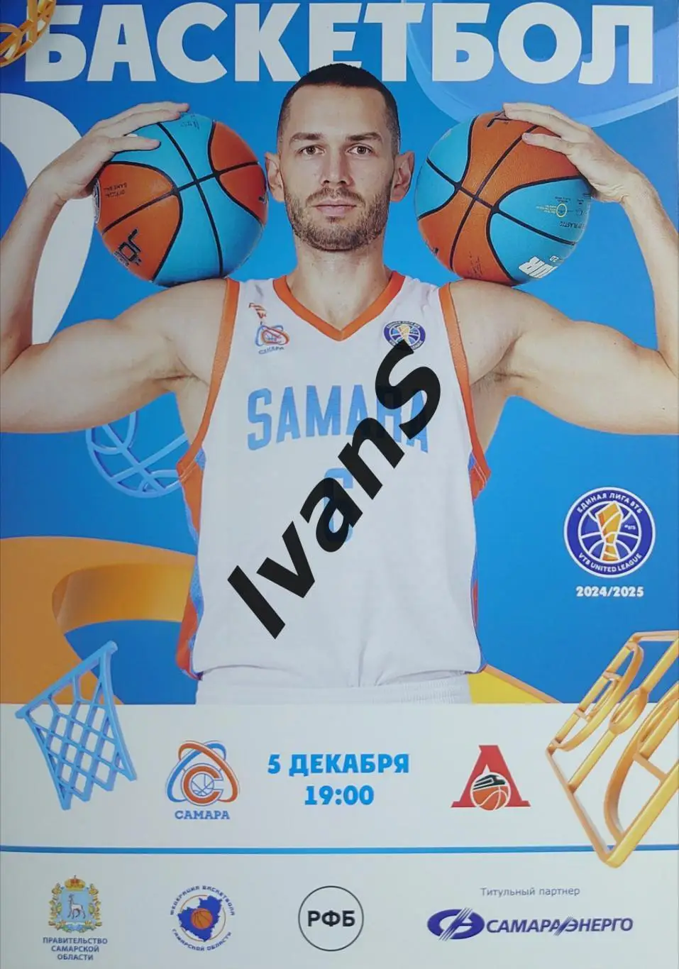 Единая Лига ВТБ 2024/2025 г.г. БК «Самара» — «Локомотив-Кубань» (Краснодар).