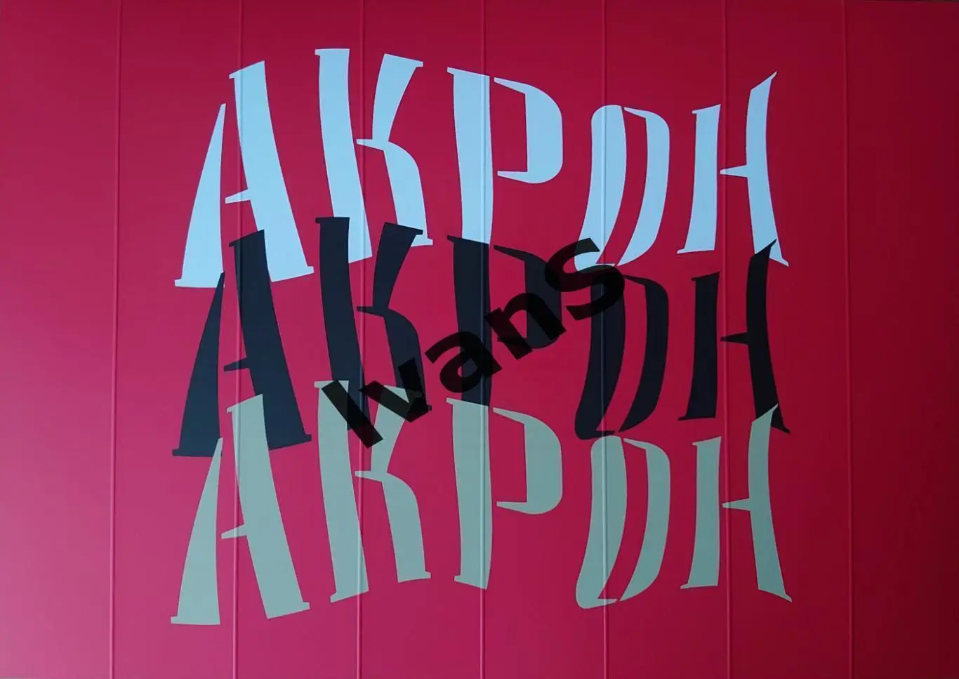 Веер-трещотка ФК «Акрон» (Тольятти) сезона 2023/2024 г.г.