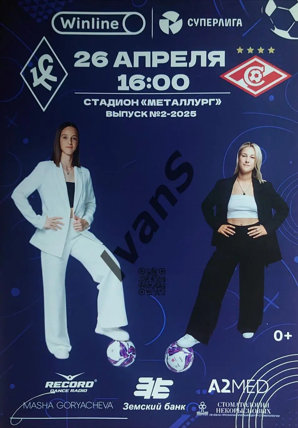 Суперлига — 2025 г. ЖФК «Крылья Советов» (Самара) — ЖФК «Спартак» (Москва).