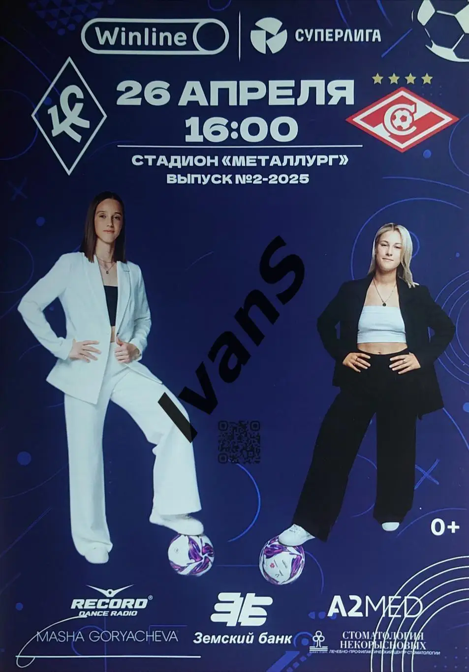 Суперлига — 2025 г. ЖФК «Крылья Советов» (Самара) — ЖФК «Спартак» (Москва).