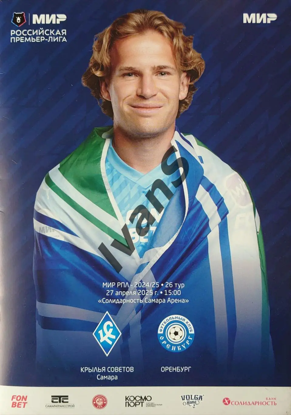 МИР — РПЛ 2024/2025 г.г. «Крылья Советов» (Самара) — ФК «Оренбург» (Оренбург).
