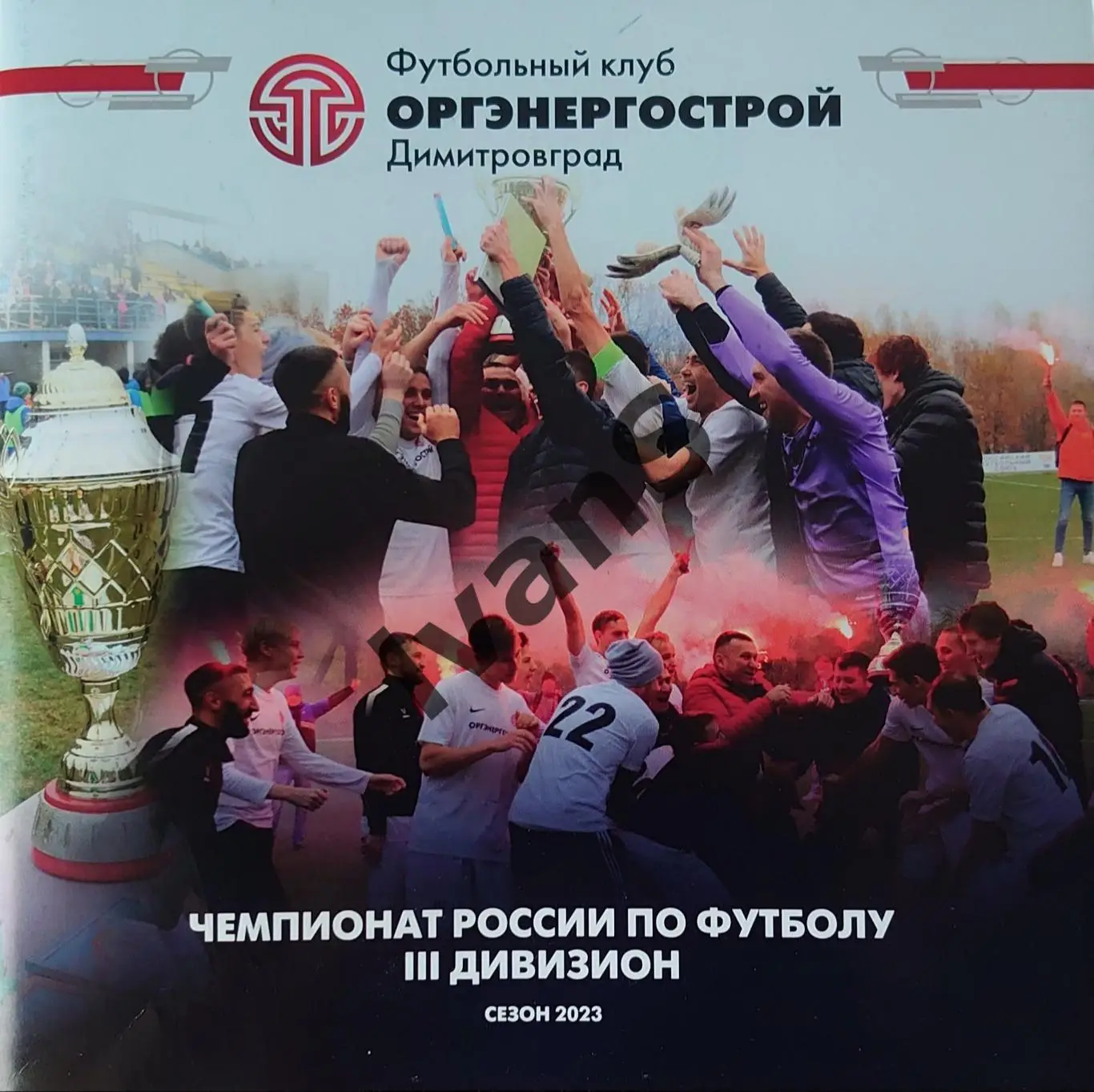 Официальный сезонный буклет ФК «Оргэнергострой» (г. Димитровград) сезона 2023 г.