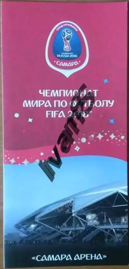 Буклет с расписанием матчей ЧМ-2018 г. на стадионе «Самара-Арена».