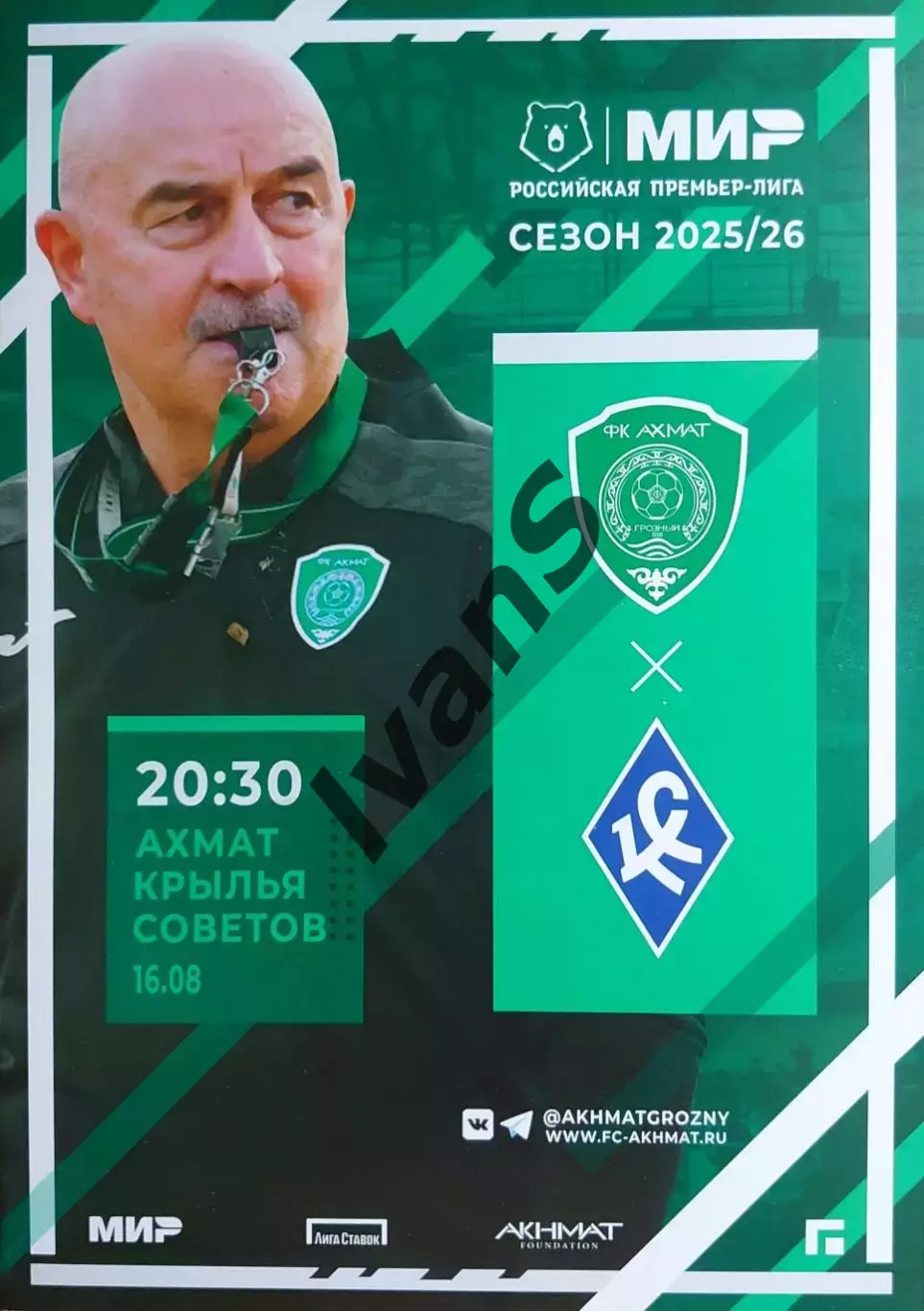 МИР — РПЛ 2025/2026 г.г. 5-й тур. «Ахмат» (Грозный) — «Крылья Советов» (Самара).