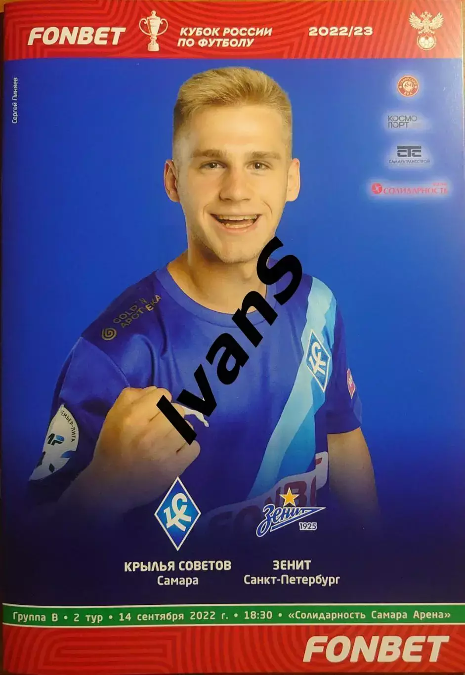 FONBET — Кубок России 2022/2023 г.г. «Крылья Советов» (Самара) — «Зенит» (С-Пб).