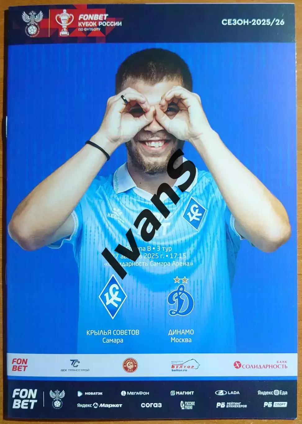 FONBET — Кубок России 2025/2026 г.г. Крылья Советов (Самара) — Динамо (Москва).