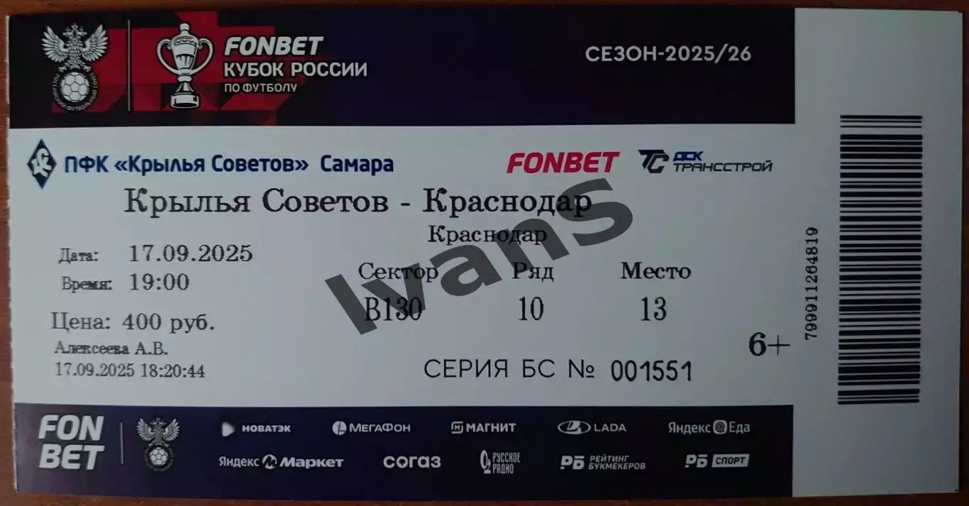 Билет. Кубок России 2025/2026 г.г. «Крылья Советов» (Самара) — ФК «Краснодар».