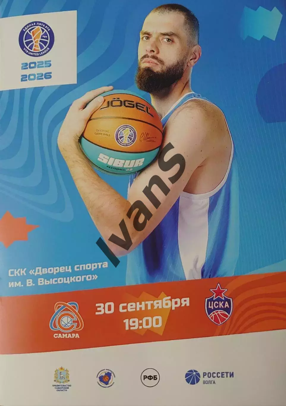 Единая Лига ВТБ 2025/2026 гг. БК «Самара» (Самара) — ЦСКА (Москва). 30.09.2025 г
