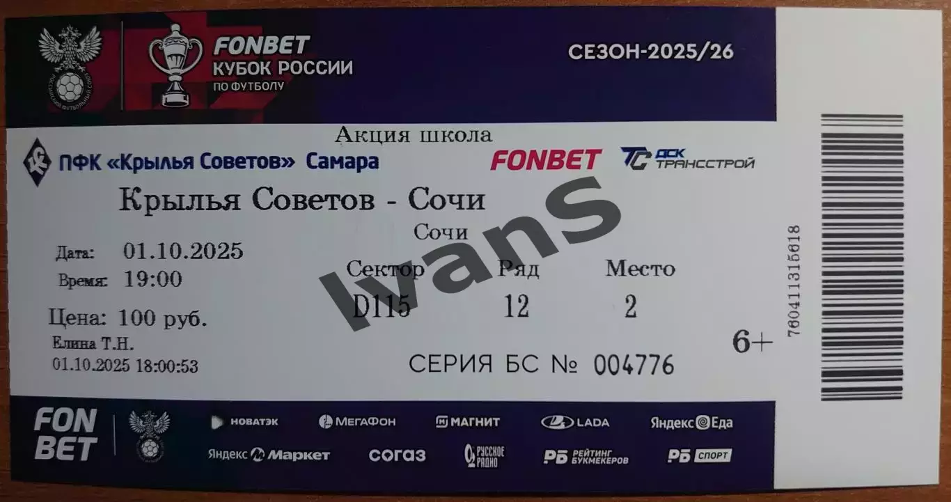 Билет. Кубок России 2025/2026 г.г. «Крылья Советов» (Самара) — ФК «Сочи» (Сочи).