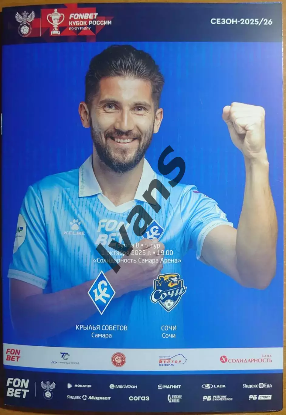 FONBET — Кубок России 2025/26 г.г. «Крылья Советов» (Самара) — ФК «Сочи» (Сочи).