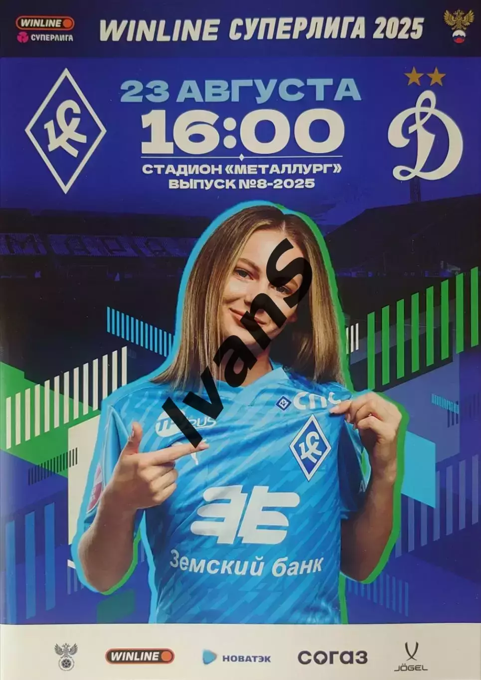 Суперлига — 2025 г. ЖФК «Крылья Советов» (Самара) — ЖФК «Динамо» (Москва).